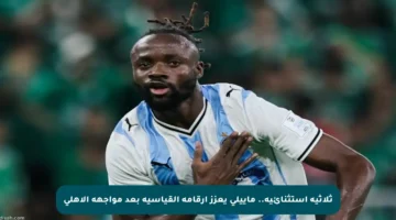 ثلاثية استثنائية.. ماييلي يعزز أرقامه القياسية بعد مواجهة الأهلي